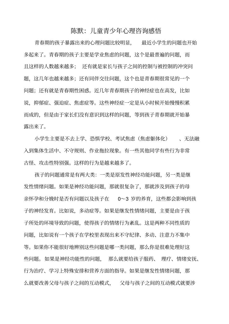 陈默儿童青少年心理咨询感悟_第1页
