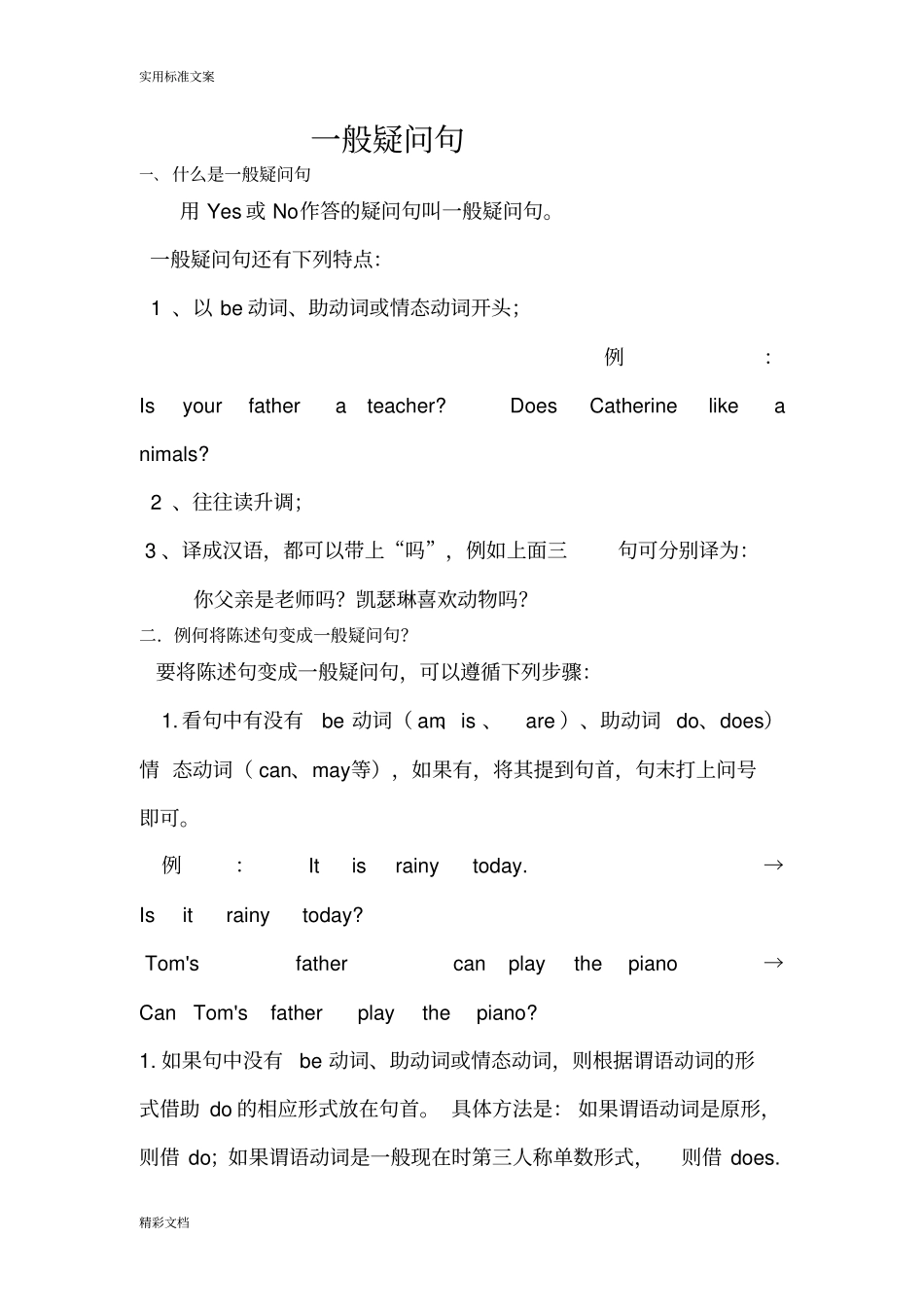 陈述句变一般疑问句讲解练习及问题解释_第1页