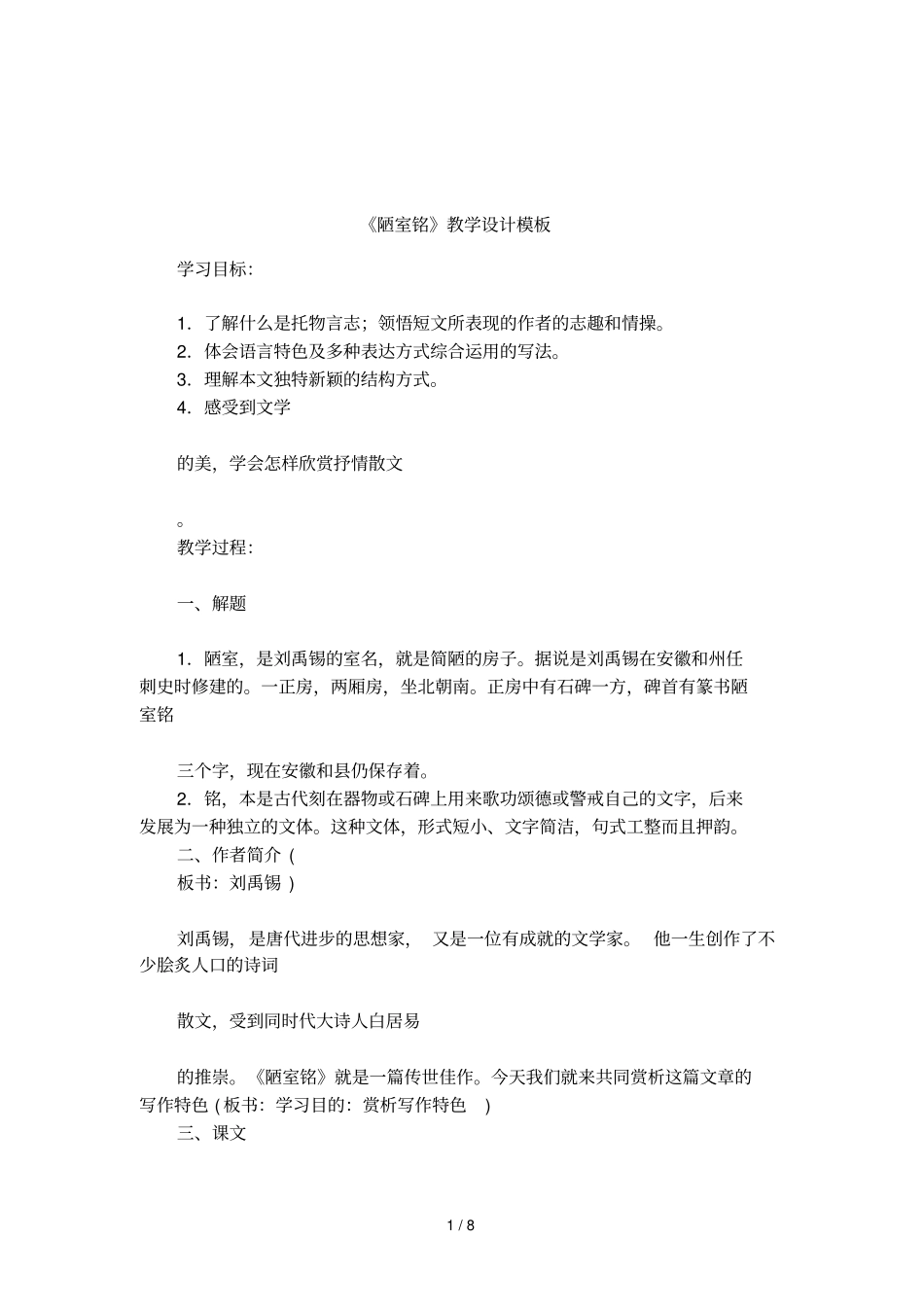 陋室铭教学设计模板_第1页