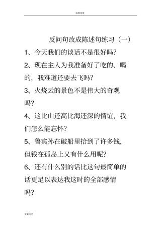 陈述句改反问句练习
