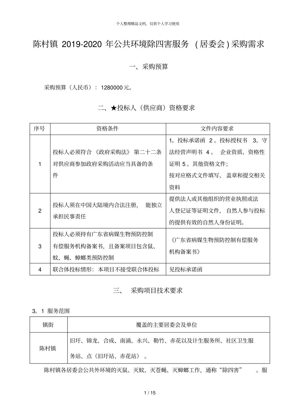陈村镇20192020年公共环境除四害服务居委会采购需求_第1页