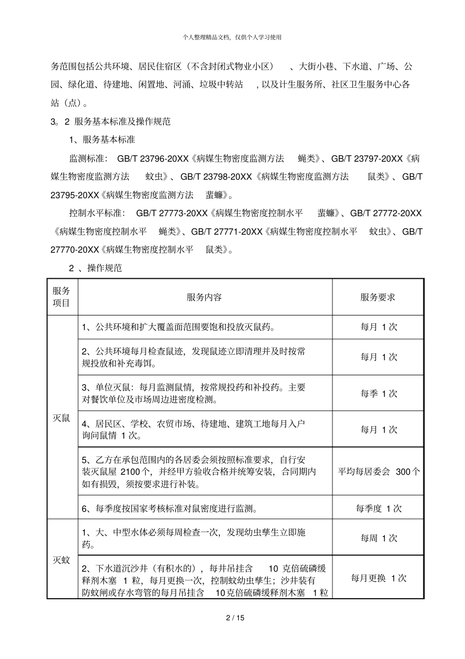 陈村镇20192020年公共环境除四害服务居委会采购需求_第2页
