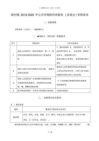 陈村镇20192020年公共环境除四害服务居委会采购需求