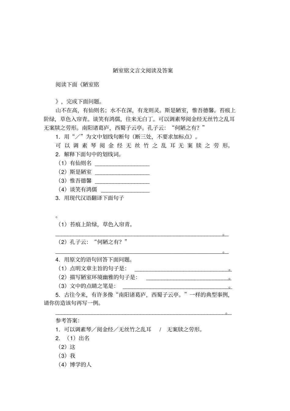 陋室铭文言文阅读及答案_第1页