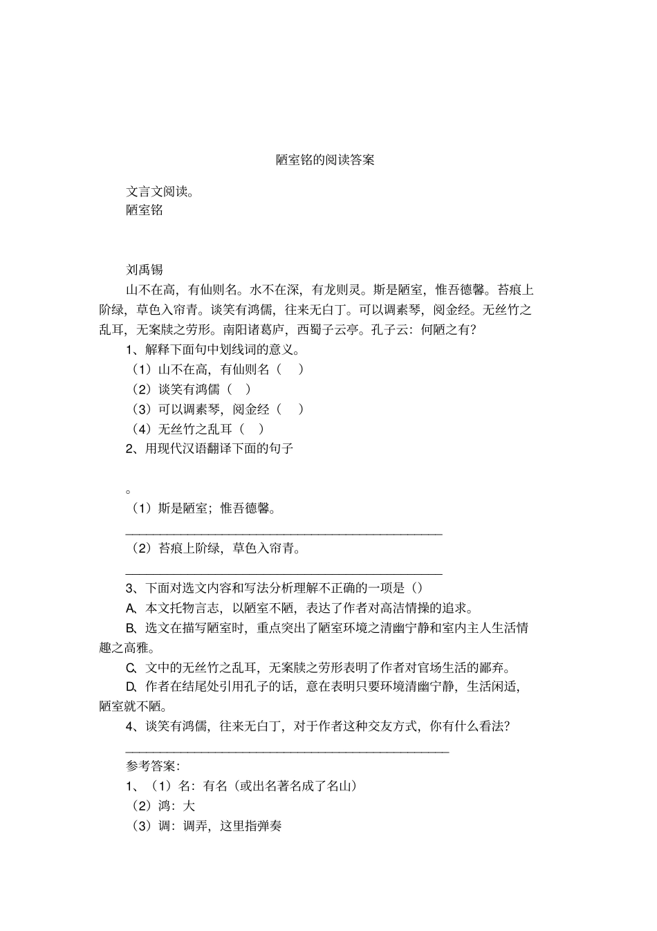 陋室铭的阅读答案_第1页