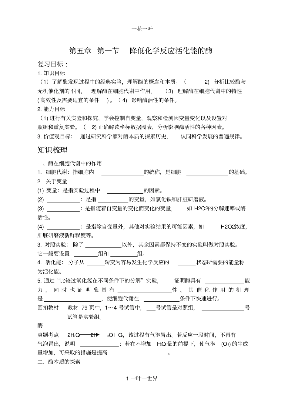 降低化学反应活化能的酶复习学案_第1页