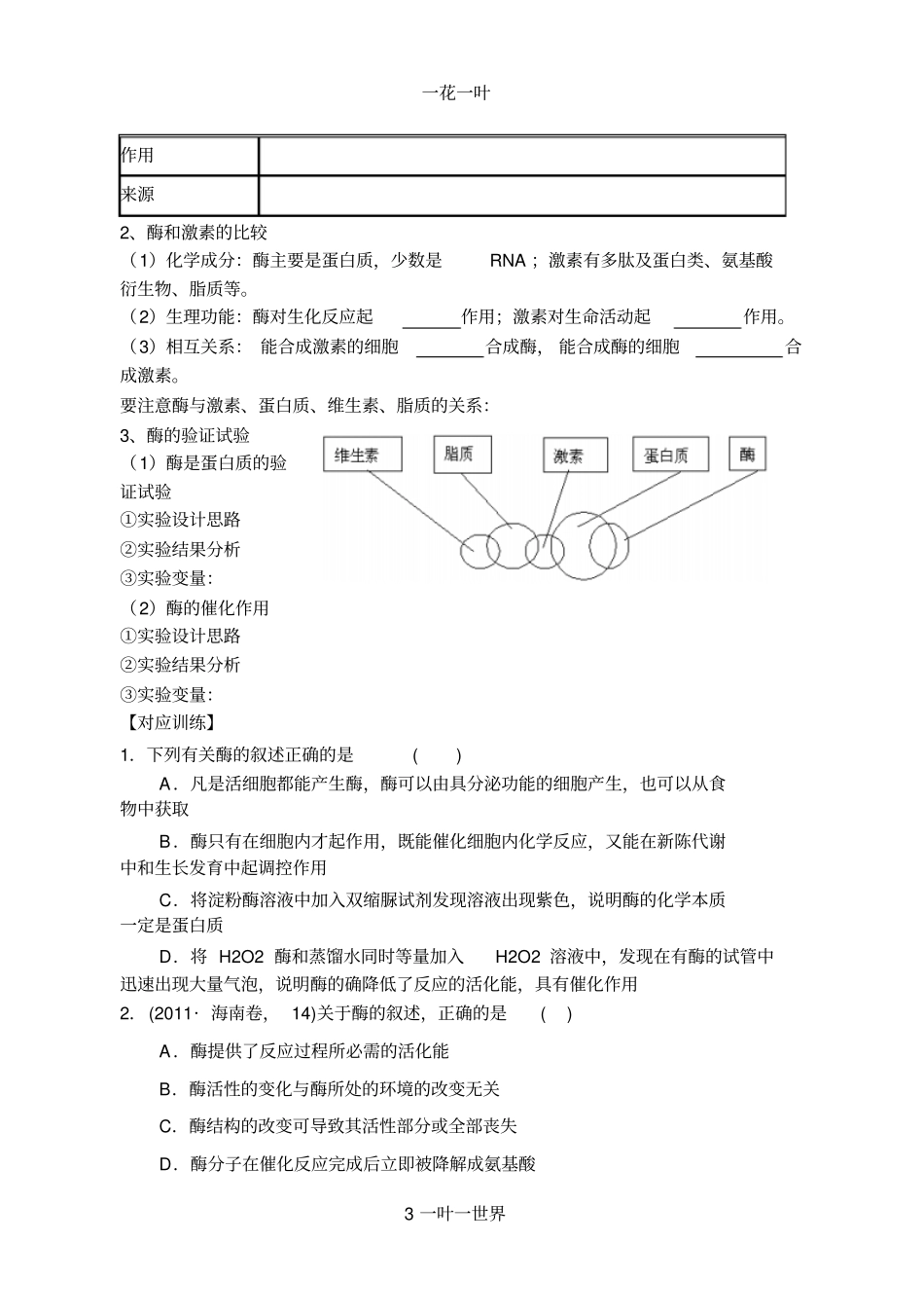 降低化学反应活化能的酶复习学案_第3页