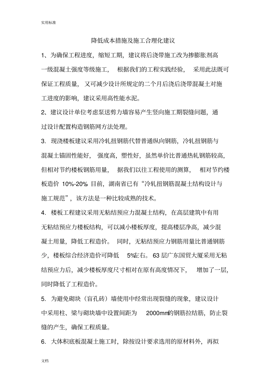降低成本要求措施及施工合理化建议_第1页