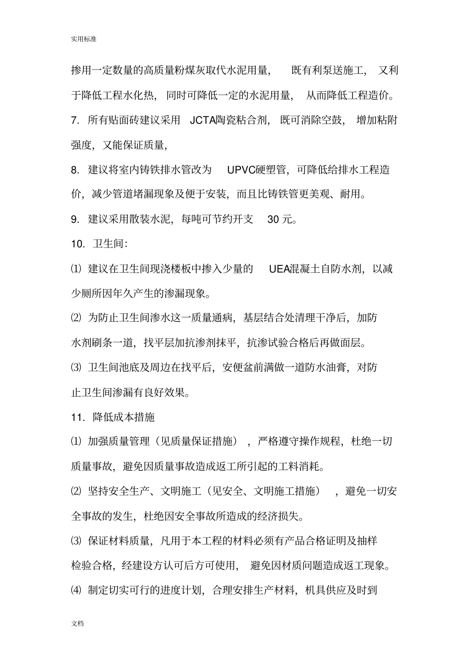 降低成本要求措施及施工合理化建议_第2页