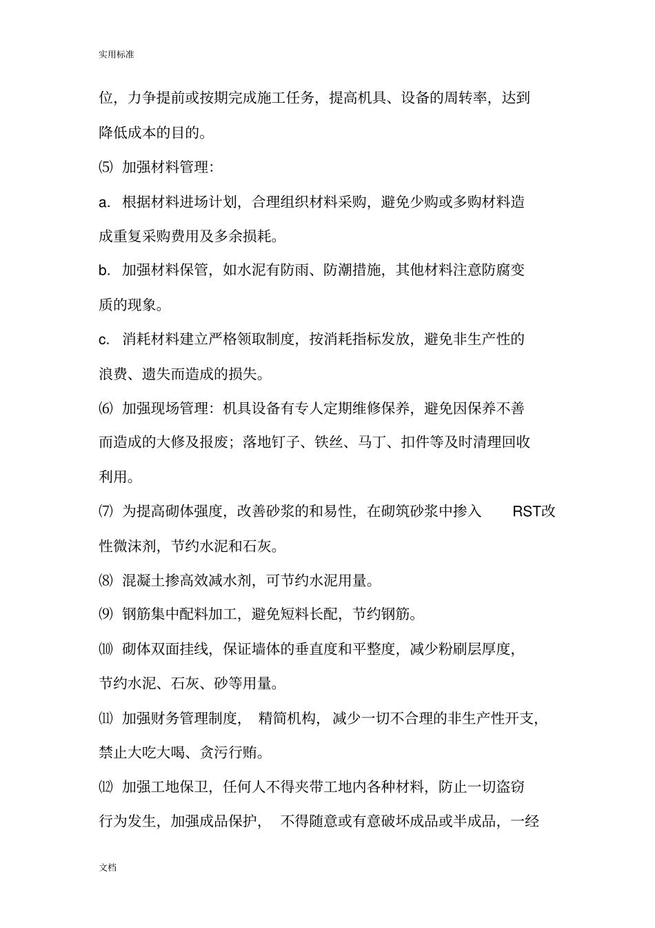 降低成本要求措施及施工合理化建议_第3页