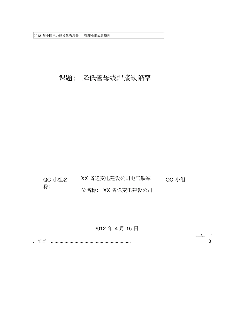 降低管母线焊接缺陷率_第1页