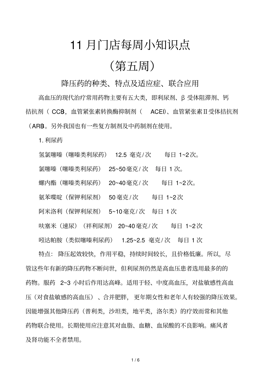 降压药种类和联合用药_第1页