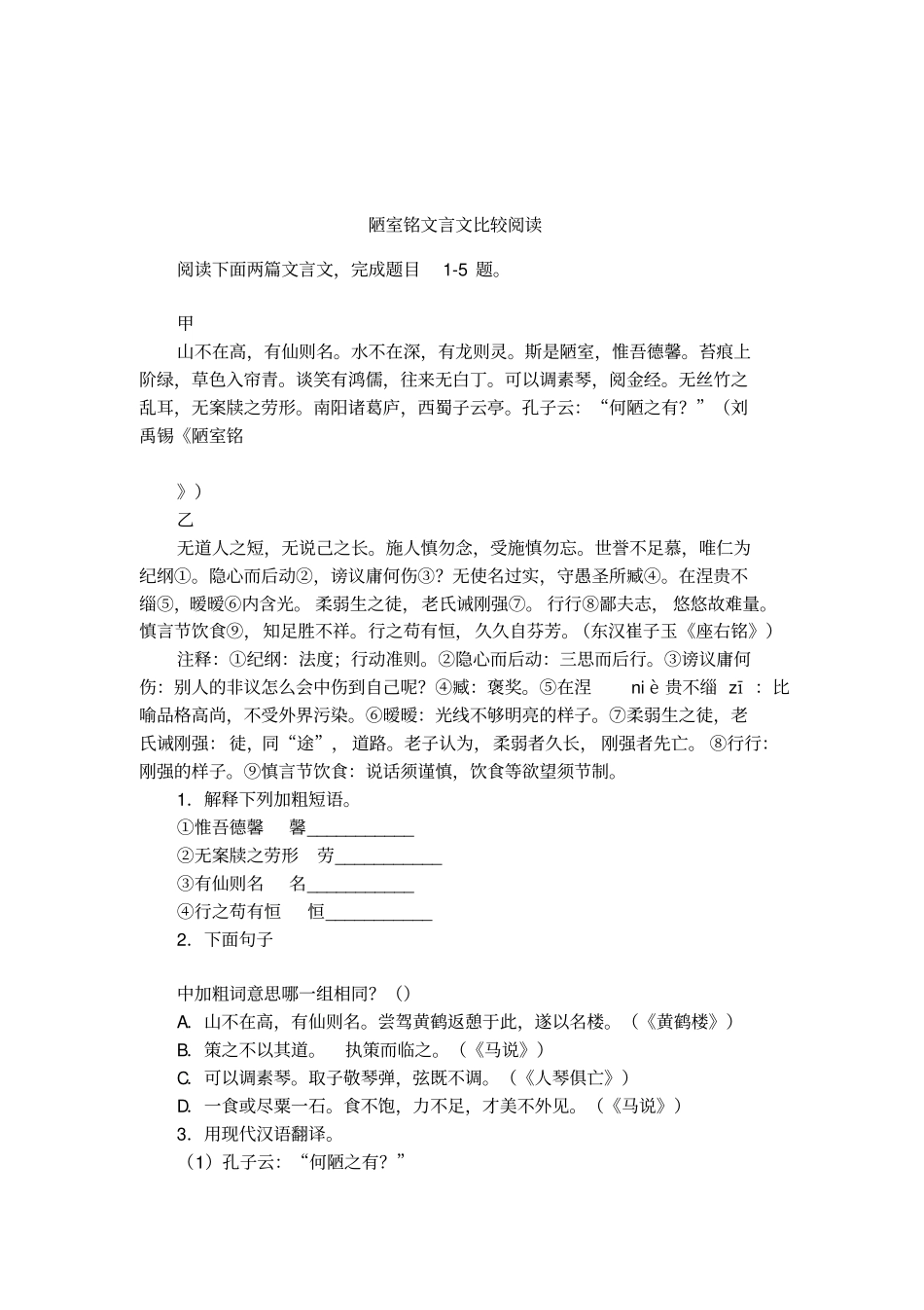 陋室铭文言文比较阅读_第1页