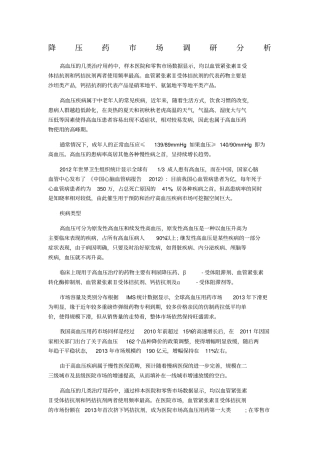降压药场调研分析