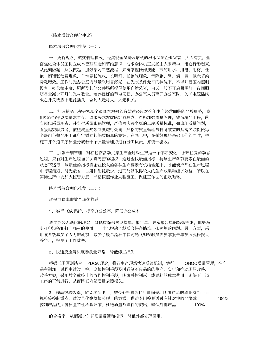 降本增效合理化建议10则_第1页