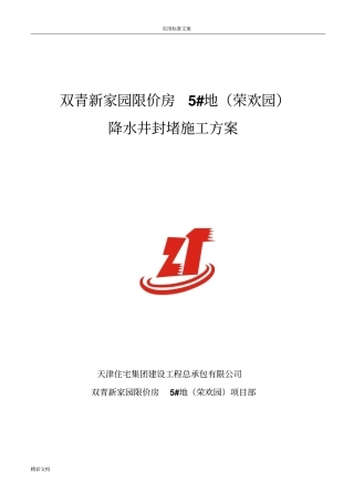 降水井封堵方案设计