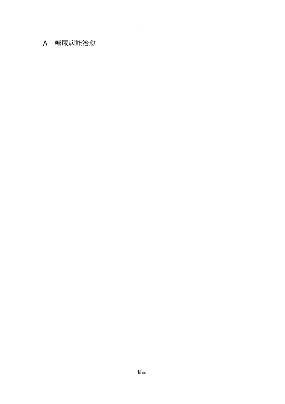 降糖药物应用试题_第2页