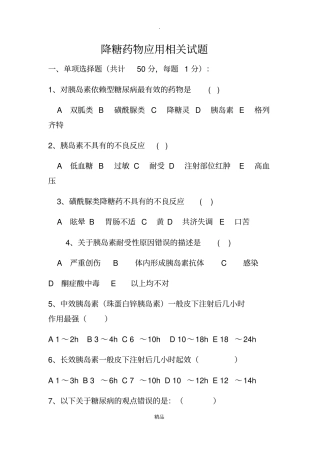 降糖药物应用试题