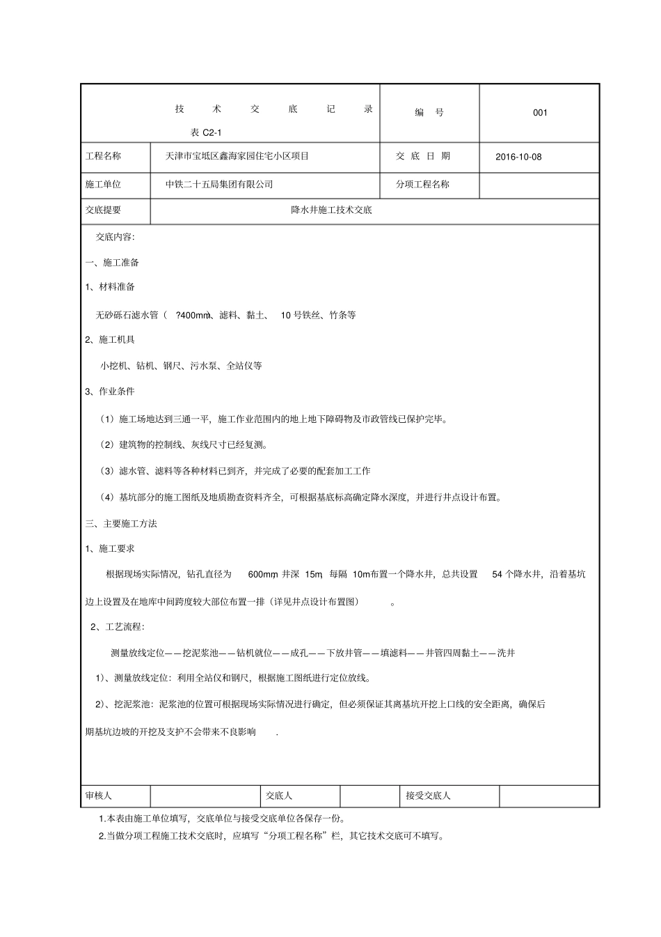 降水井施工技术交底_第1页