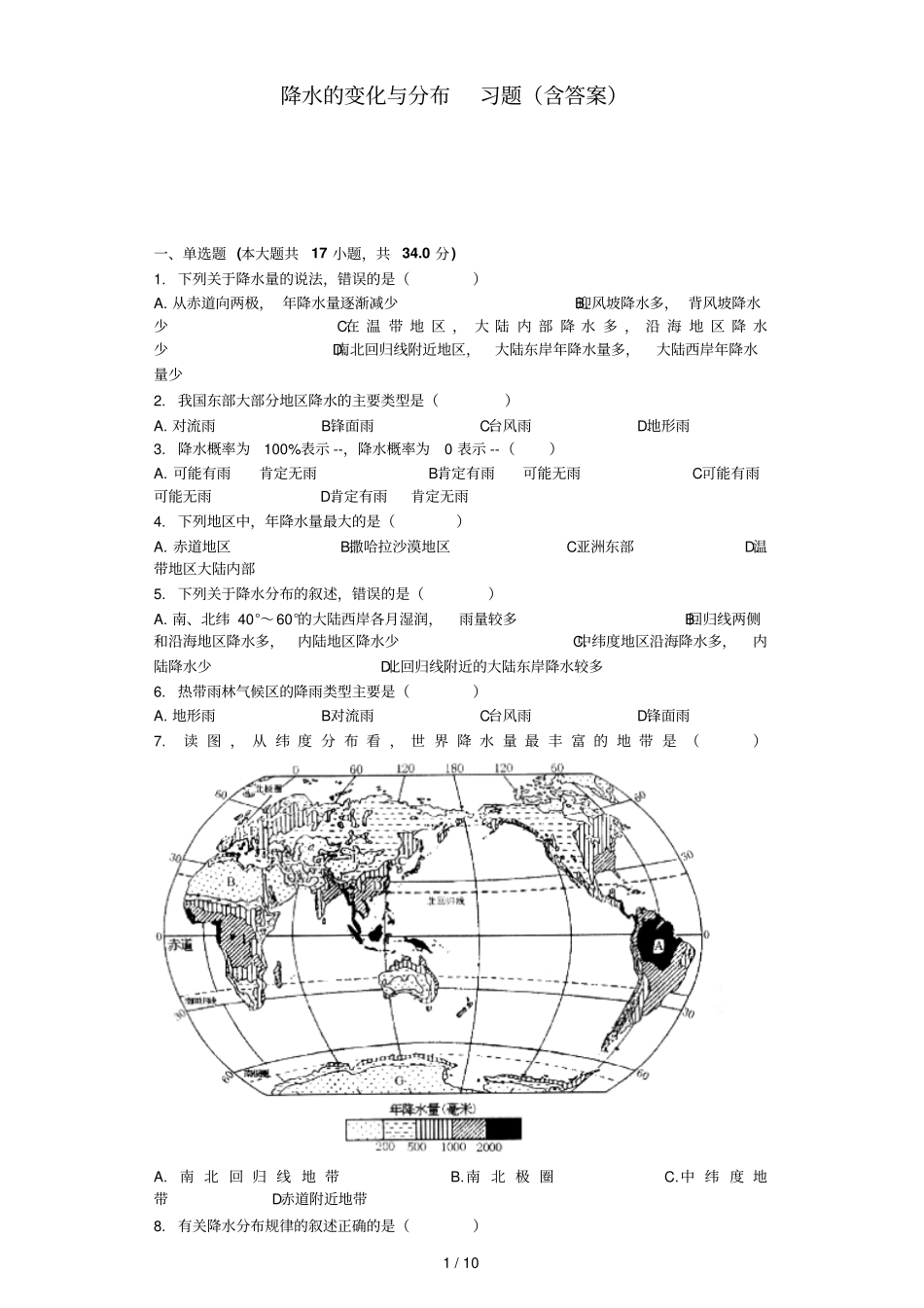 降水的变化与分布-习题含标准答案-_第1页