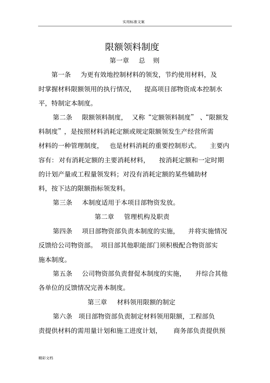 限额领料规章制度_第1页