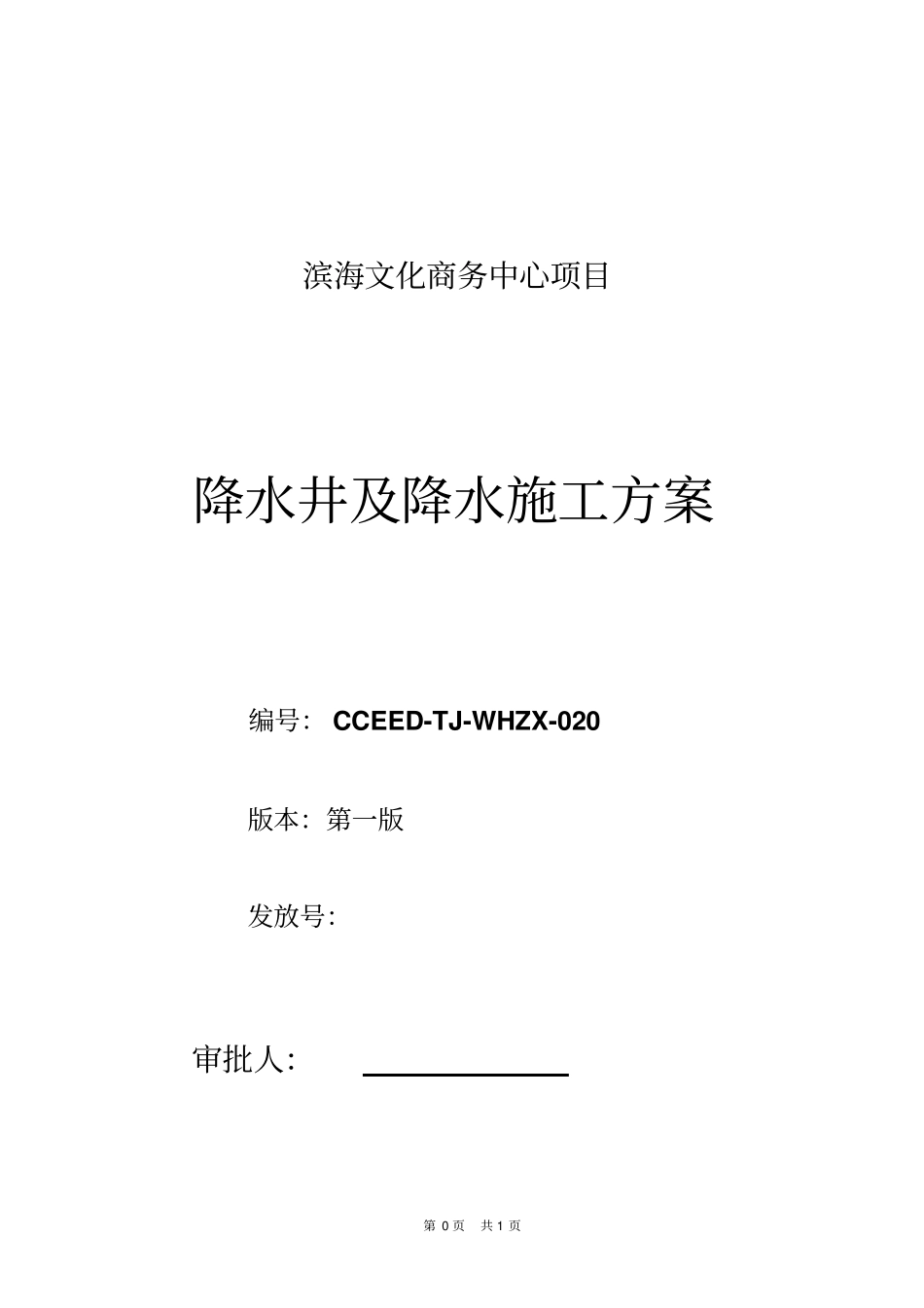 降水井及降水施工方案_第1页