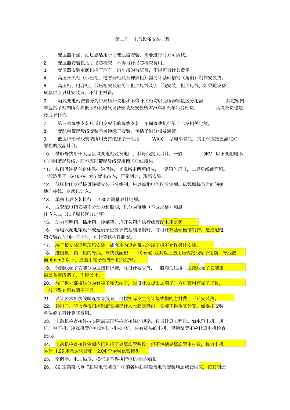 陕西2009年电气定额及解释讲解_第1页