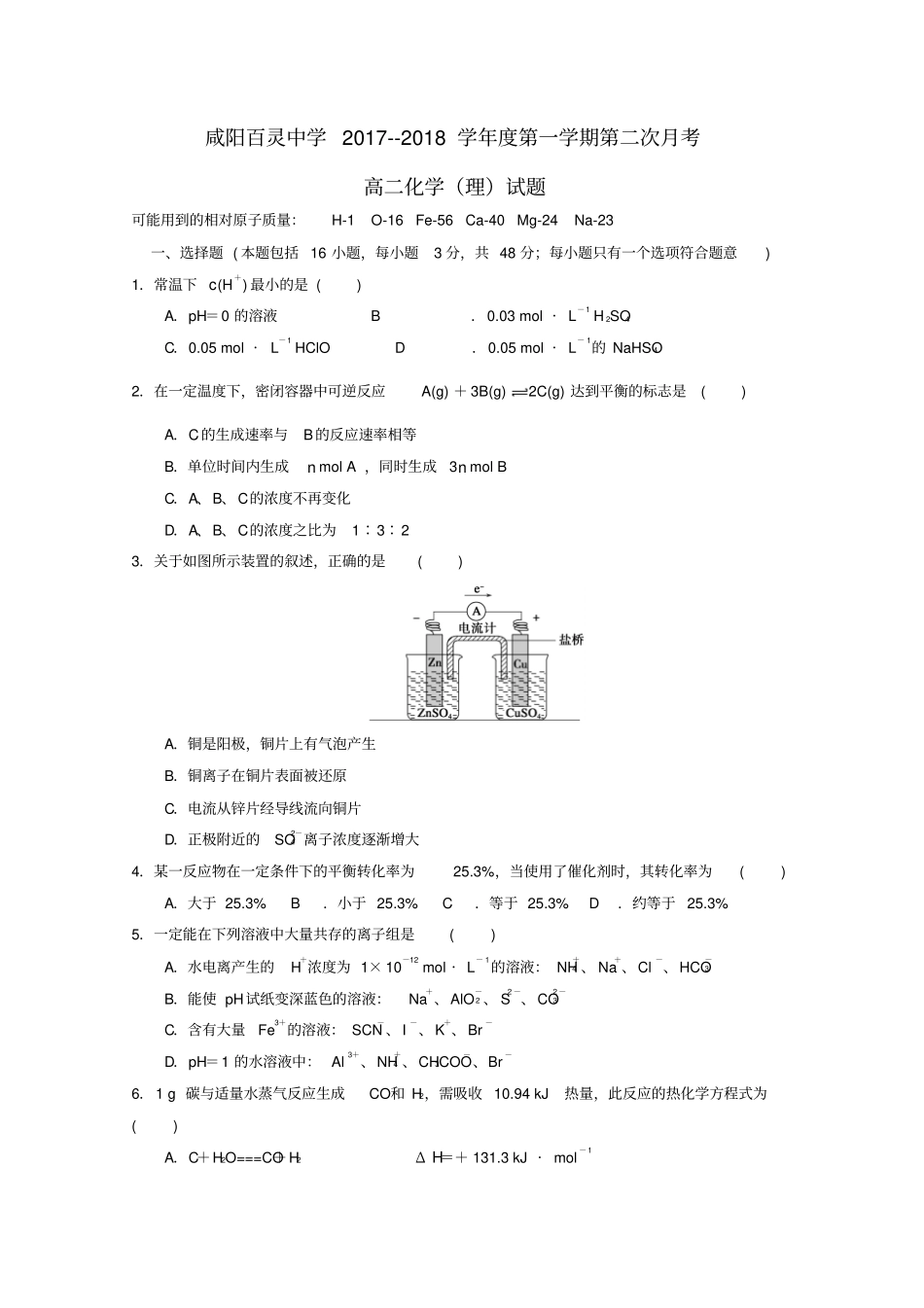 陕西2017_2018学年高二化学上学期第二次月考试题无答案_第1页