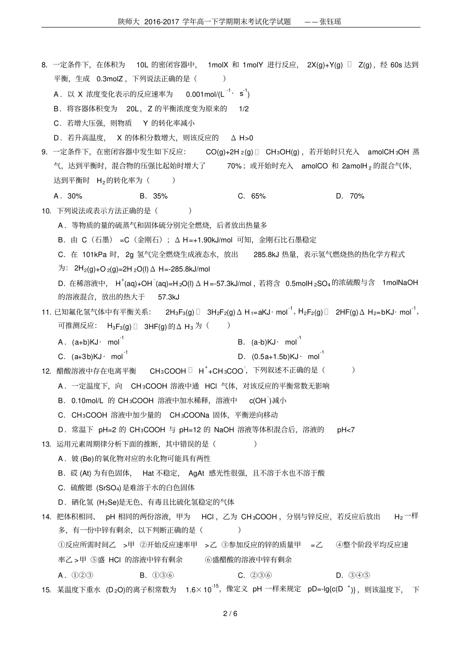 陕师大2012017学年高一下学期期末考试化学试题——张钰瑶_第2页