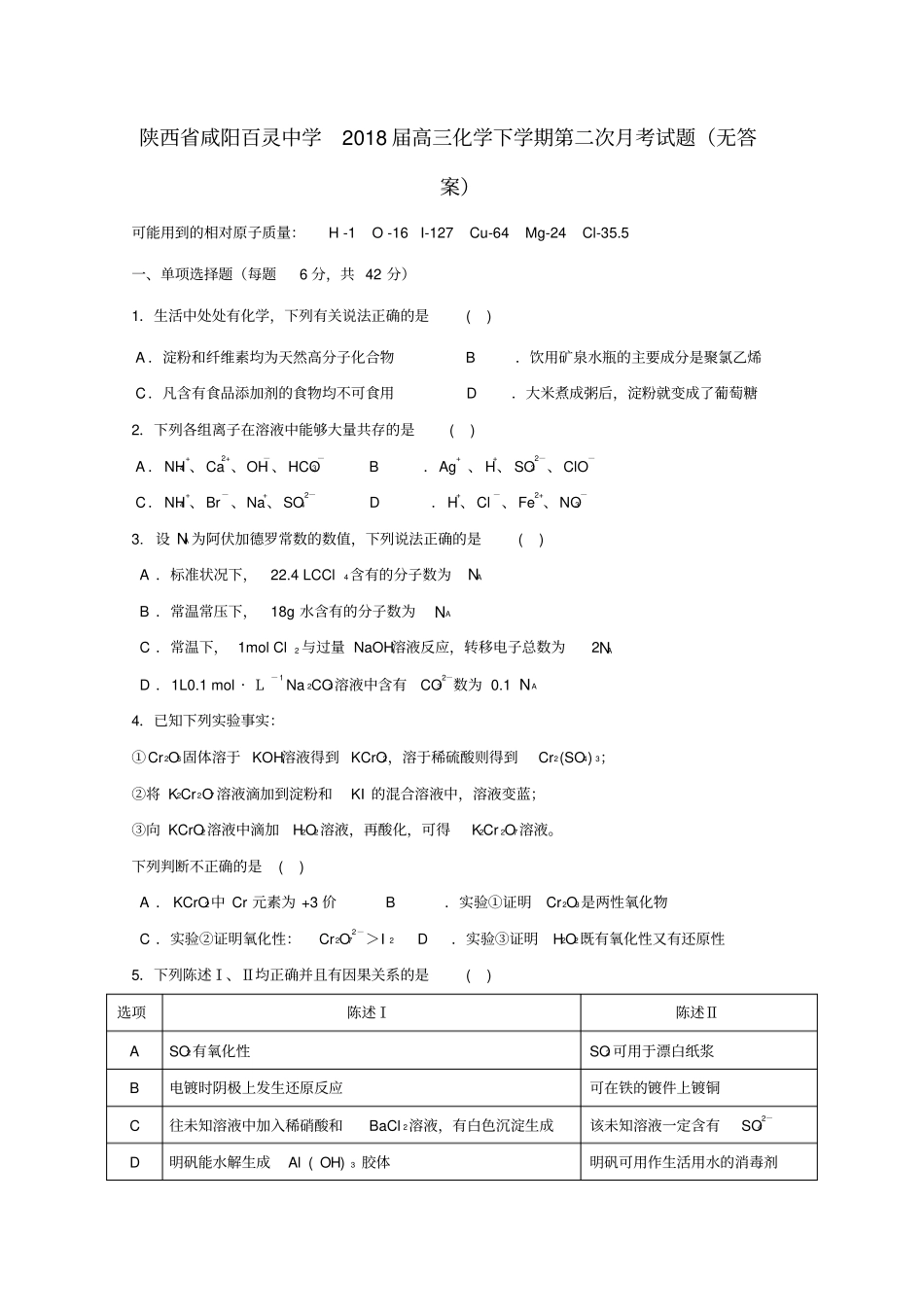 陕西2018届高三化学下学期第二次月考试题无答案_第1页