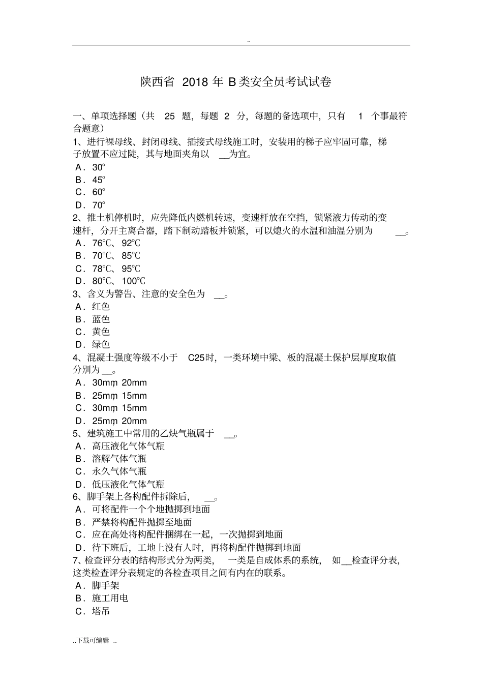 陕西2018年B类安全员考试试题卷_第1页
