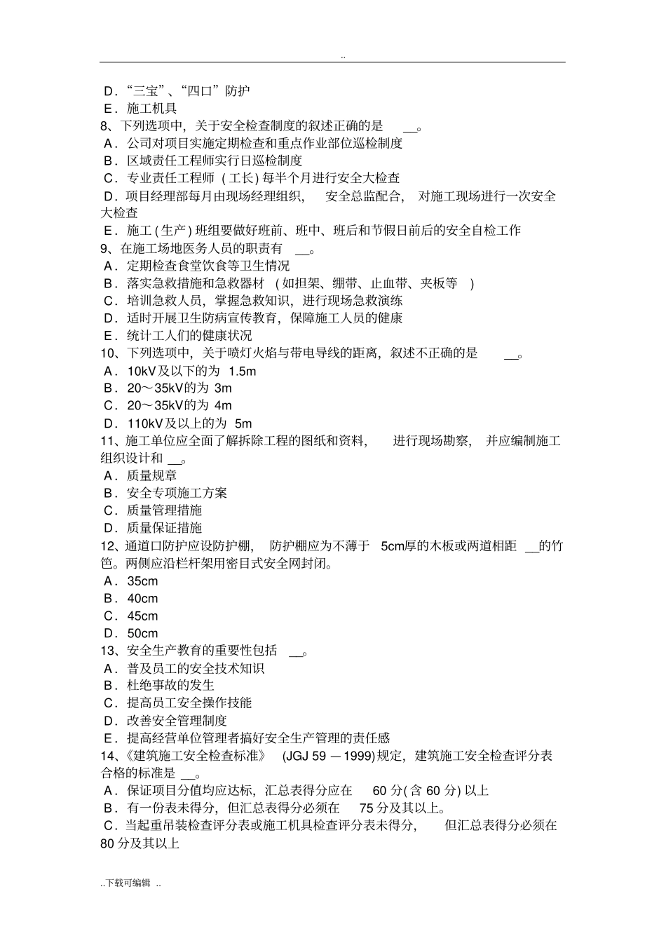 陕西2018年B类安全员考试试题卷_第2页