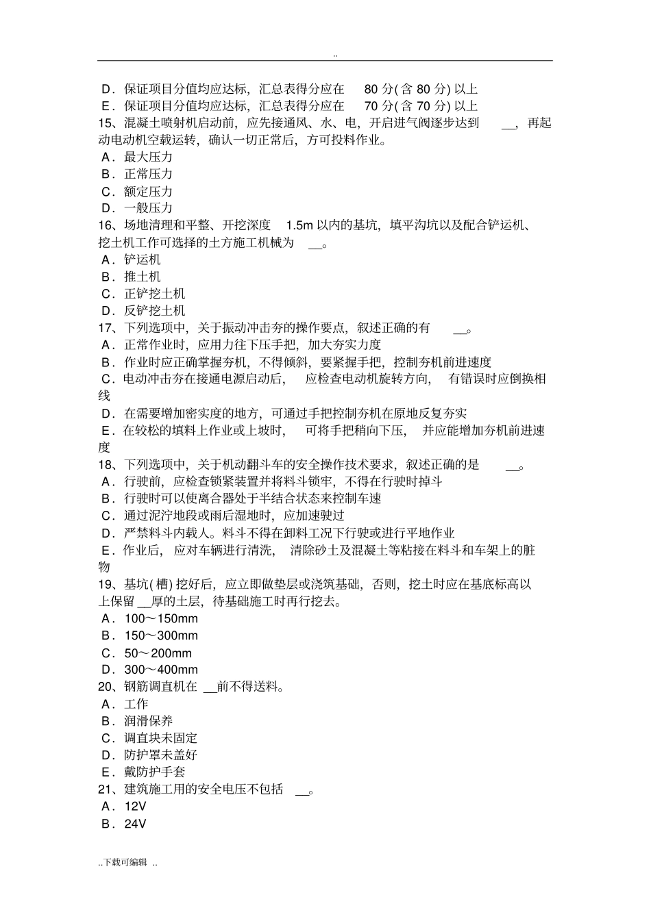 陕西2018年B类安全员考试试题卷_第3页