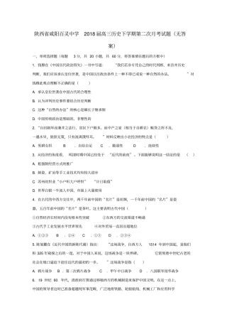 陕西2018届高三历史下学期第二次月考试题无答案
