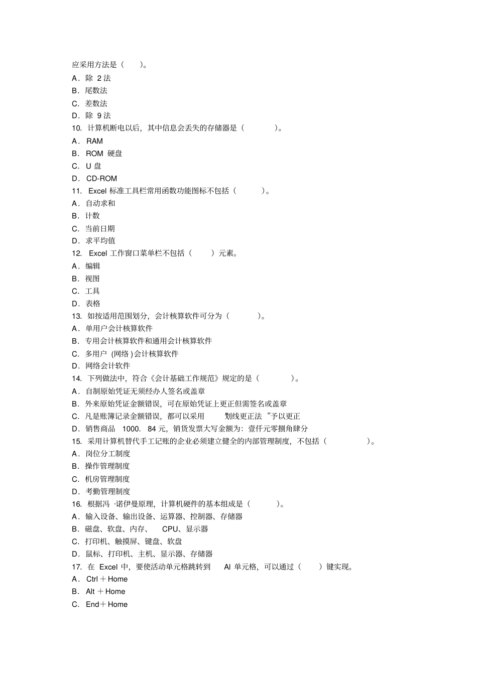 陕西2013年会计从业考试电算化预习卷第二套_第2页