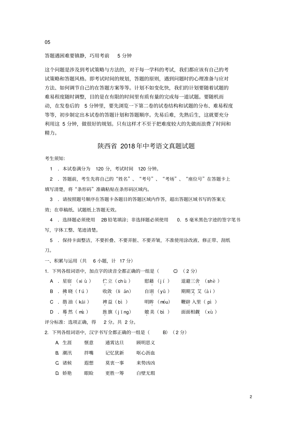 陕西2018年中考语文真题试题含答案_第2页