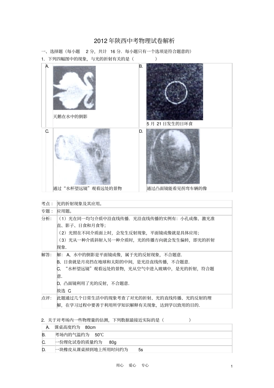陕西2012年中考物理真题试题带解析_第1页