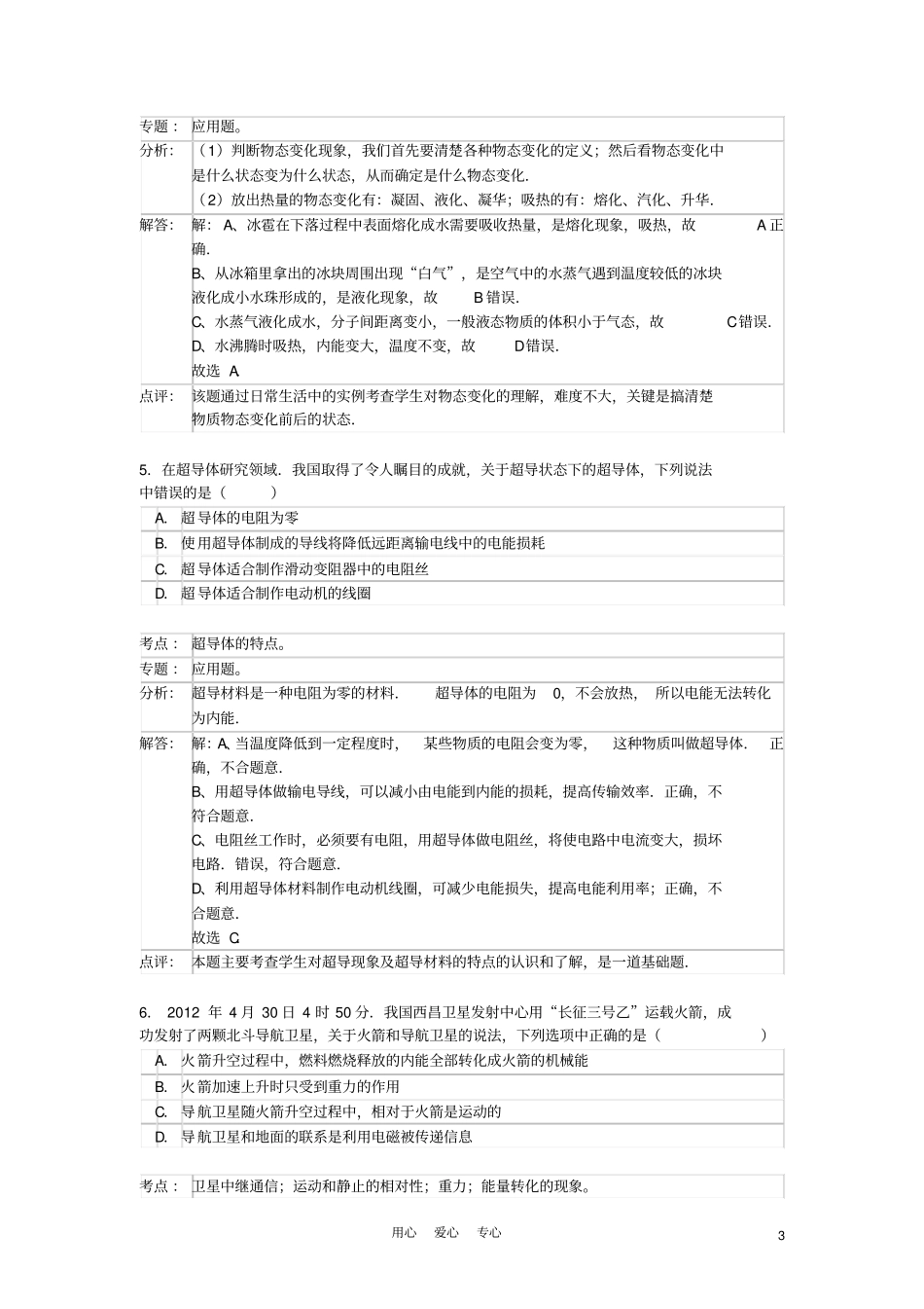 陕西2012年中考物理真题试题带解析_第3页