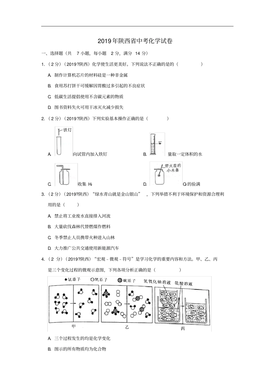 陕西2019年中考化学真题试题含解析_第1页