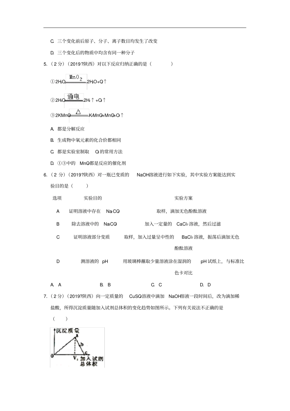 陕西2019年中考化学真题试题含解析_第2页