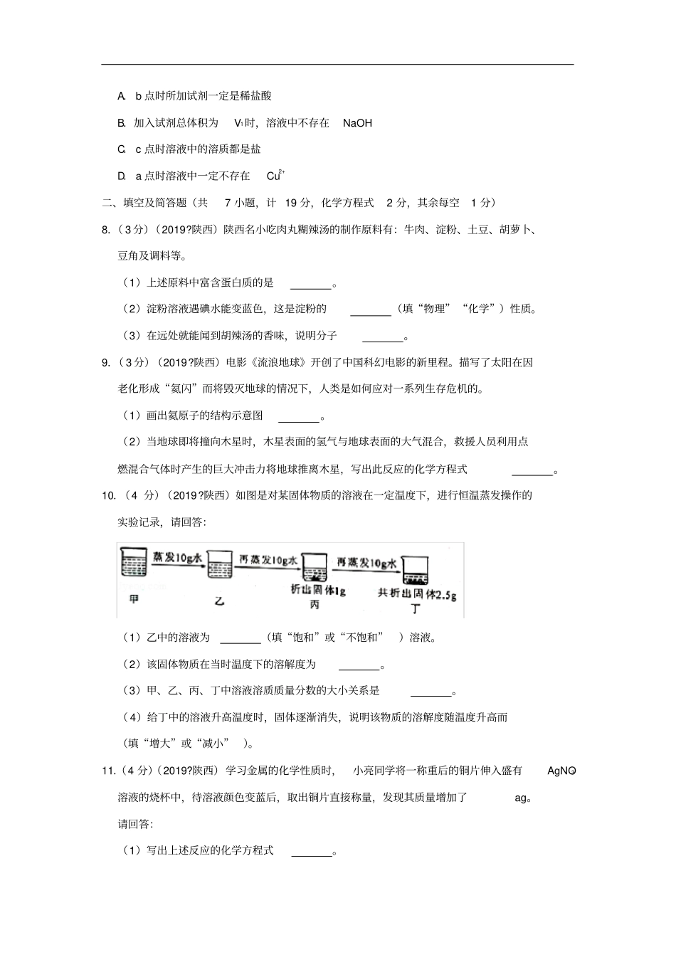 陕西2019年中考化学真题试题含解析_第3页