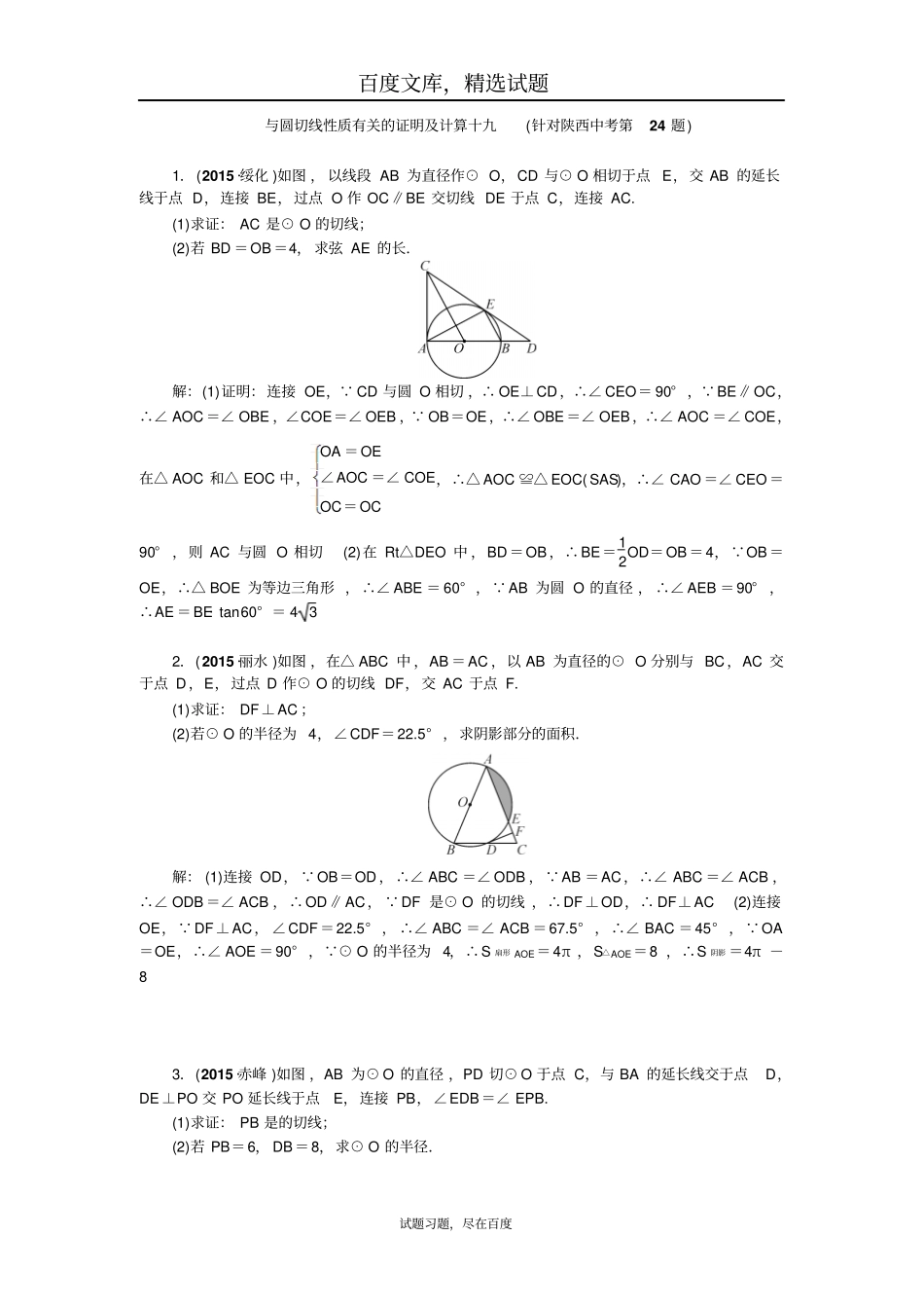 陕西2019年中考数学复习针对性训练：与圆切线性质有关的证明及计算十九针对陕西中考第24题_第1页