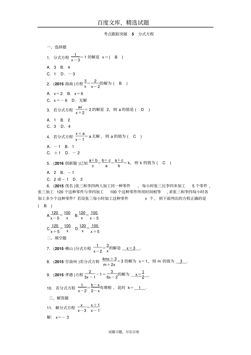 陕西2019年中考数学复习考点跟踪突破5分式方程_第1页