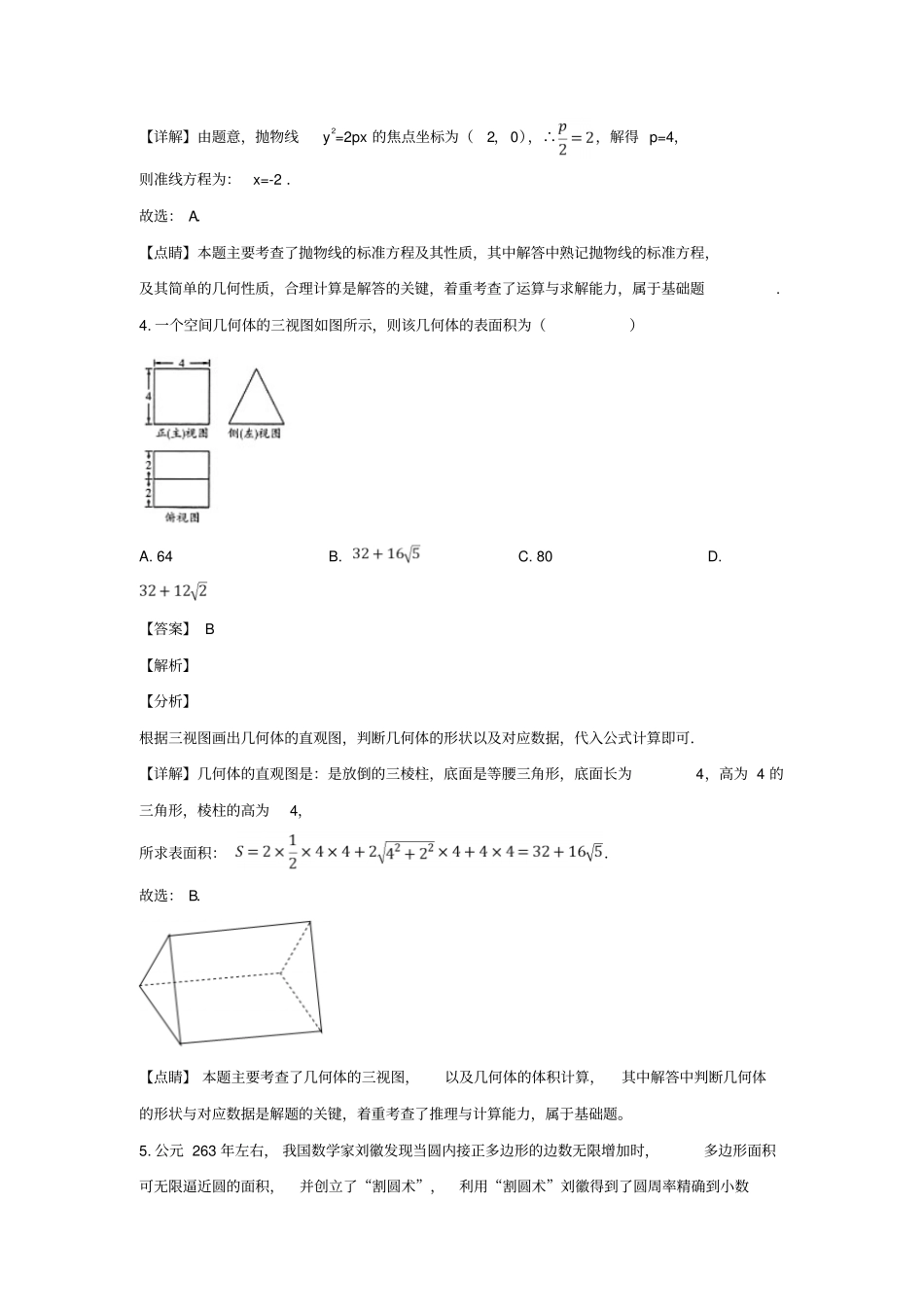 陕西2019届高三数学第一次模拟联考试题文含解析_第2页