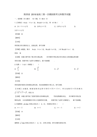 陕西2019届高三数学第一次模拟联考试题文含解析