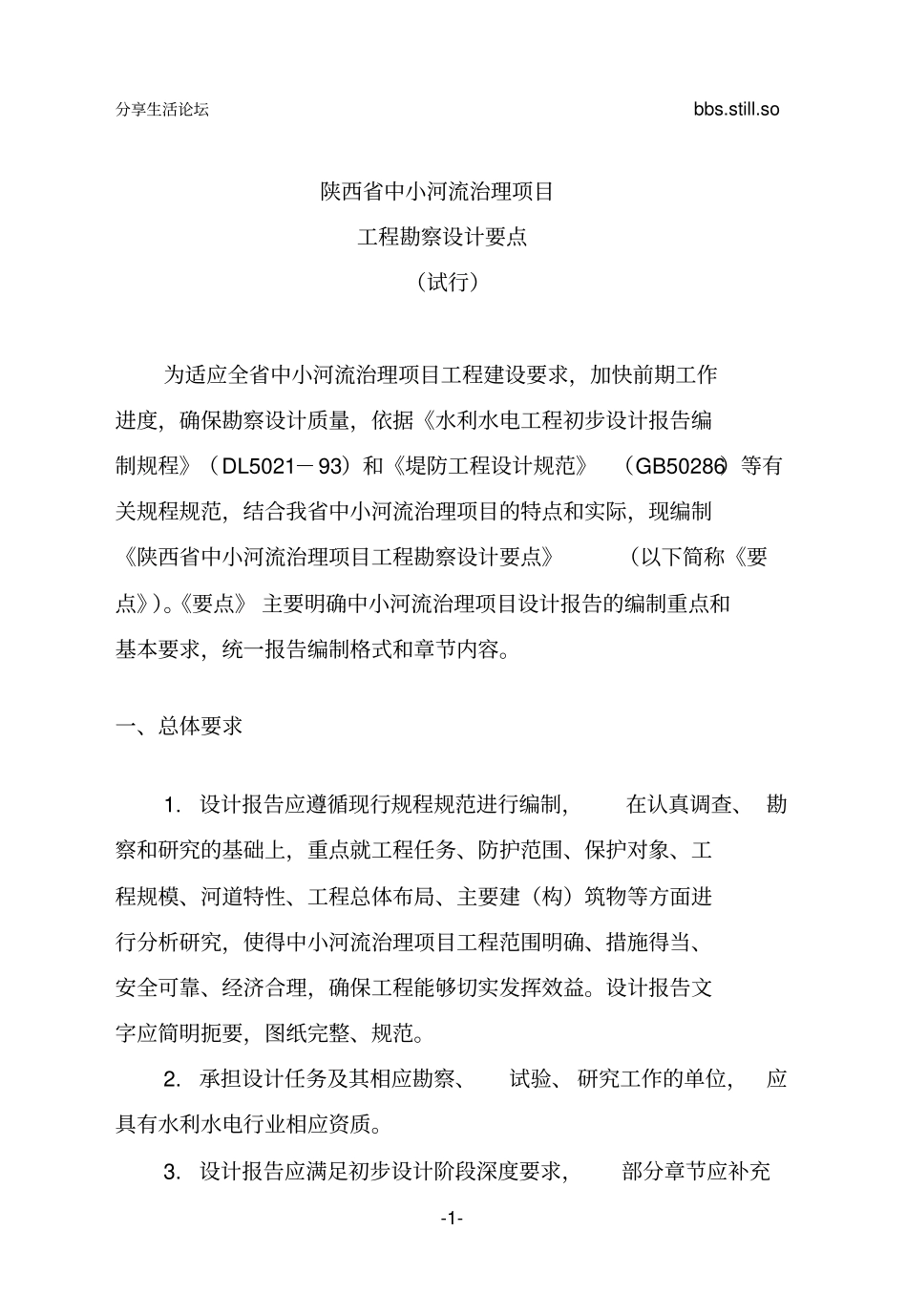 陕西中小河流治理项目工程勘察设计要点编写要求资料_第1页