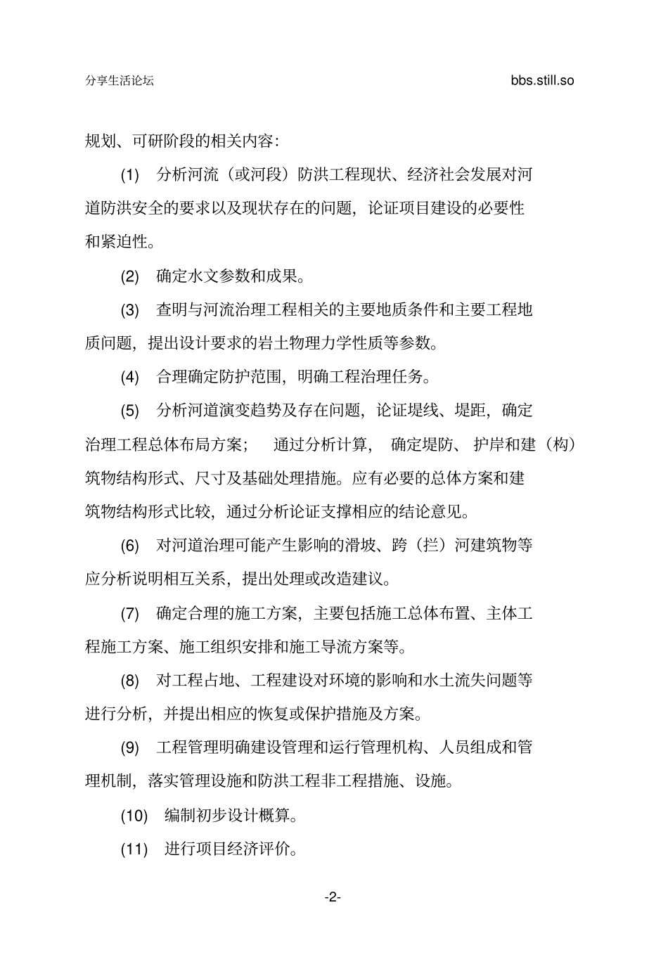 陕西中小河流治理项目工程勘察设计要点编写要求资料_第2页