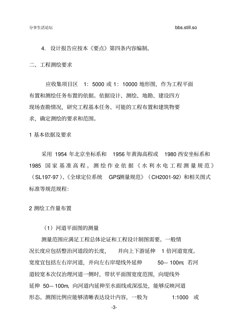 陕西中小河流治理项目工程勘察设计要点编写要求资料_第3页