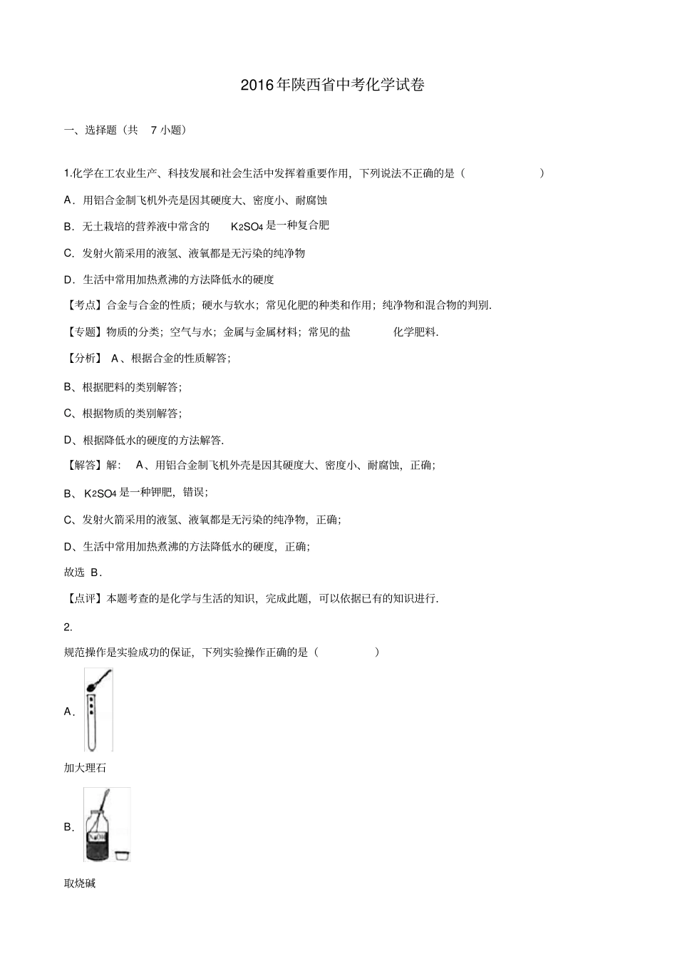 陕西中考化学试卷_第1页