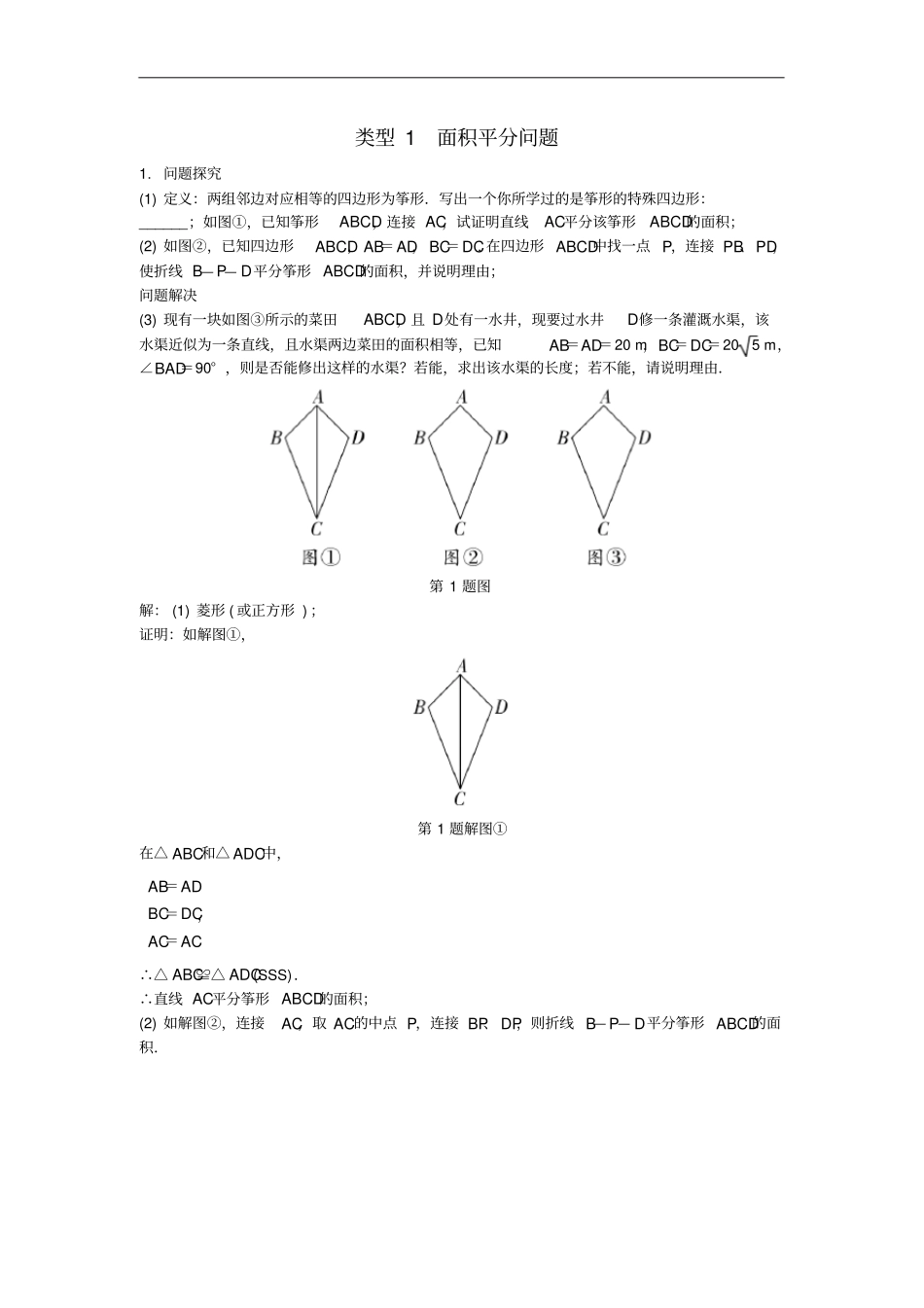陕西中考数学试题研究类型1面积平分问题练习_第1页